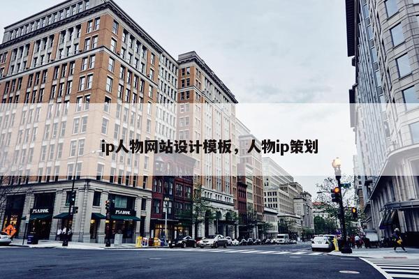 ip人物网站设计模板，人物ip策划