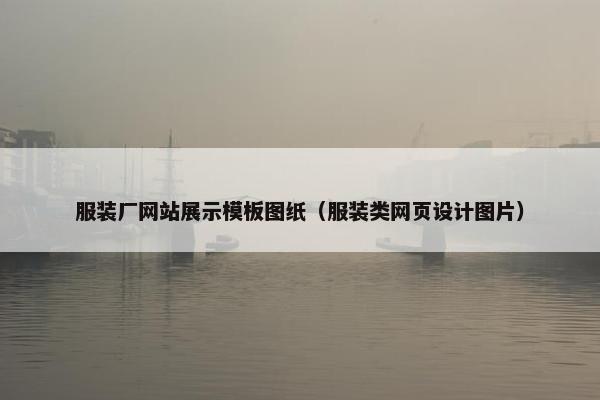 服装厂网站展示模板图纸（服装类网页设计图片）