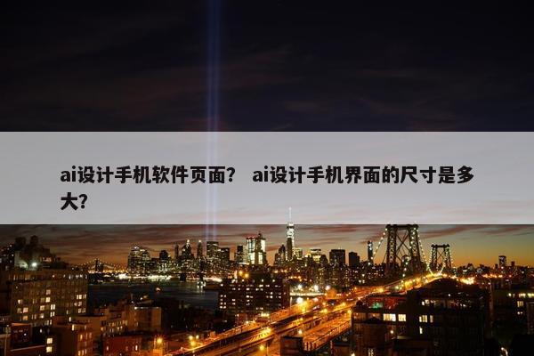 ai设计手机软件页面？ ai设计手机界面的尺寸是多大？