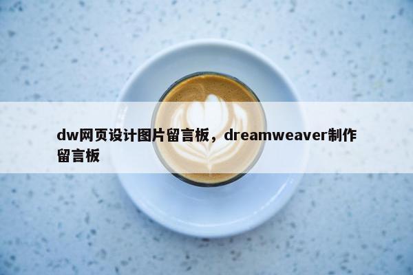 dw网页设计图片留言板，dreamweaver制作留言板