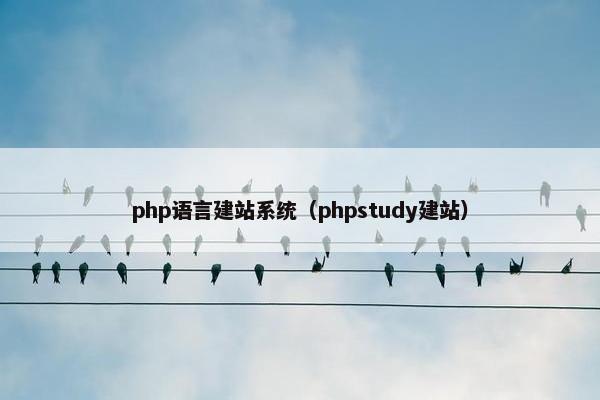 php语言建站系统（phpstudy建站）