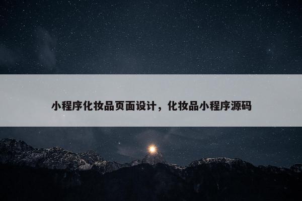 小程序化妆品页面设计，化妆品小程序源码