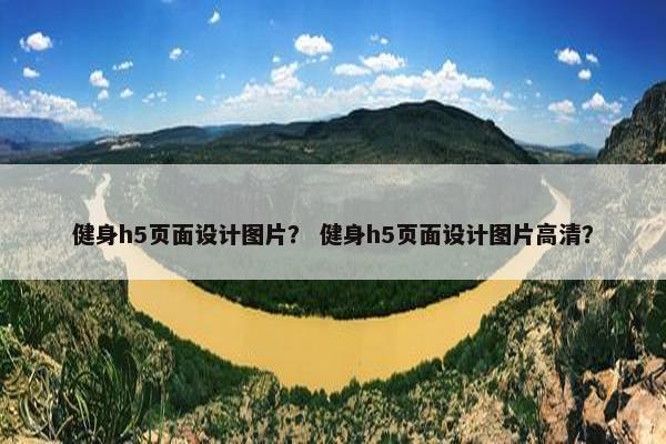 健身h5页面设计图片？ 健身h5页面设计图片高清？