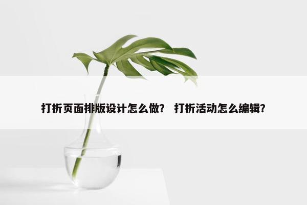 打折页面排版设计怎么做？ 打折活动怎么编辑？
