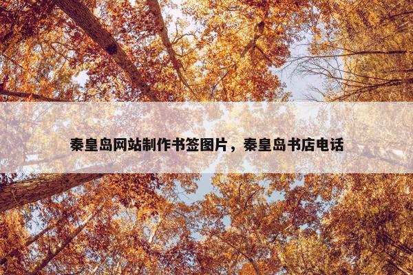 秦皇岛网站制作书签图片，秦皇岛书店电话