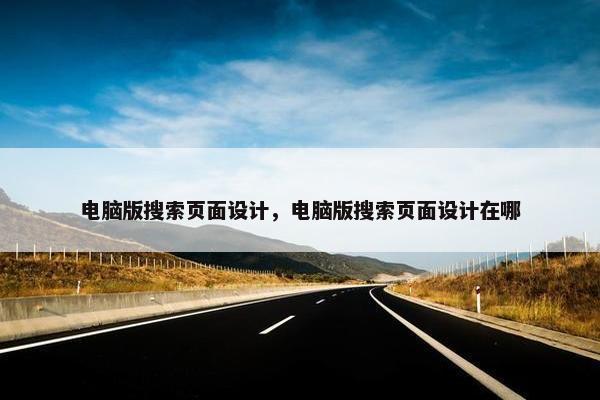 电脑版搜索页面设计，电脑版搜索页面设计在哪