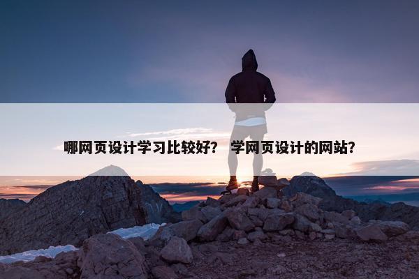 哪网页设计学习比较好？ 学网页设计的网站？