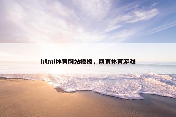 html体育网站模板，网页体育游戏