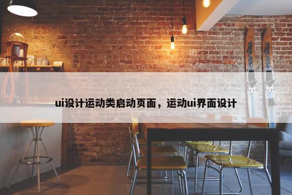 ui设计运动类启动页面，运动ui界面设计