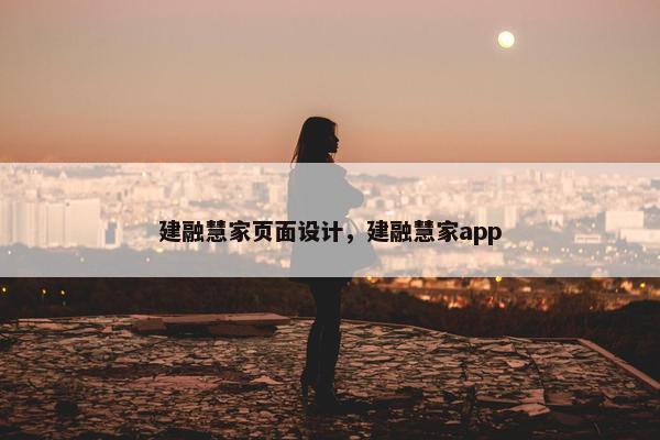 建融慧家页面设计，建融慧家app