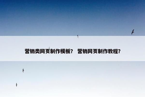 营销类网页制作模板？ 营销网页制作教程？