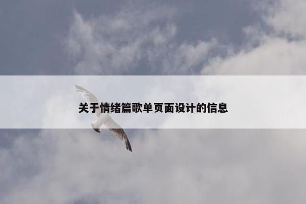 关于情绪篇歌单页面设计的信息