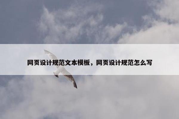 网页设计规范文本模板，网页设计规范怎么写