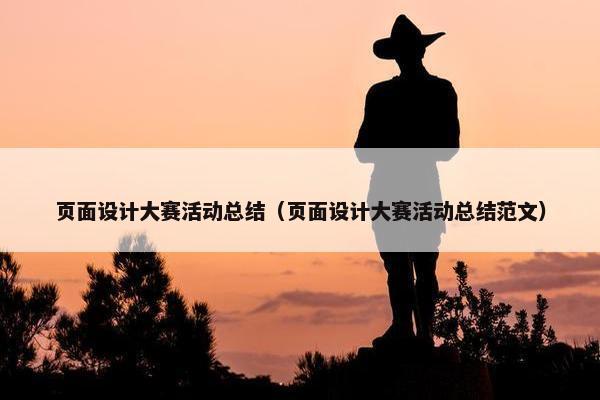 页面设计大赛活动总结（页面设计大赛活动总结范文）