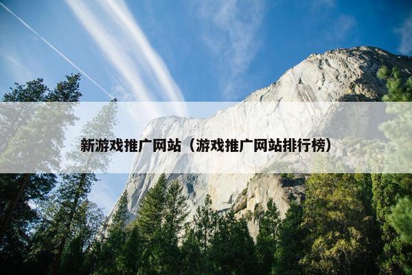 新游戏推广网站（游戏推广网站排行榜）