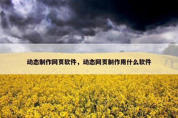 动态制作网页软件，动态网页制作用什么软件