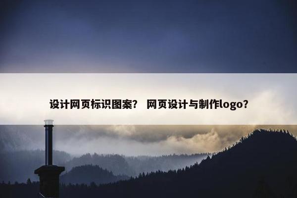 设计网页标识图案？ 网页设计与制作logo？