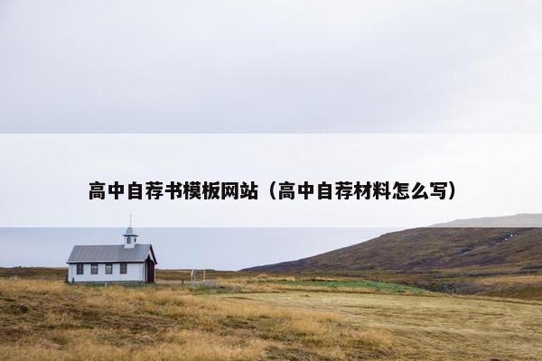 高中自荐书模板网站（高中自荐材料怎么写）