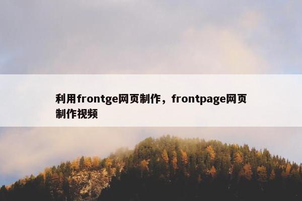 利用frontge网页制作，frontpage网页制作视频