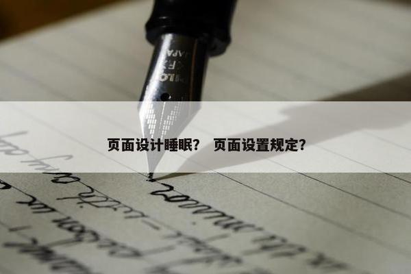 页面设计睡眠？ 页面设置规定？