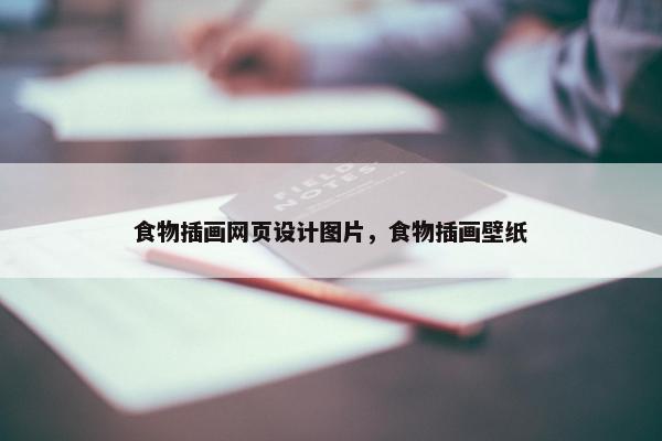 食物插画网页设计图片，食物插画壁纸