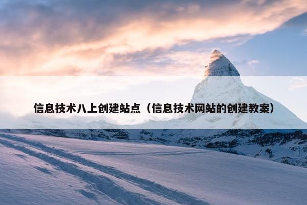 信息技术八上创建站点（信息技术网站的创建教案）