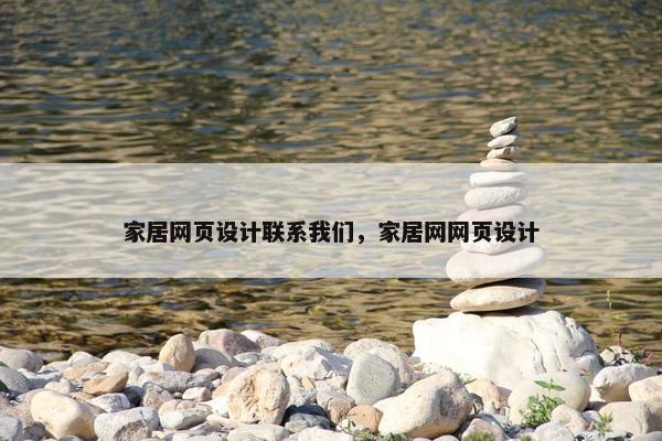家居网页设计联系我们，家居网网页设计