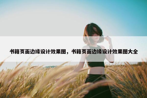 书籍页面边缘设计效果图，书籍页面边缘设计效果图大全