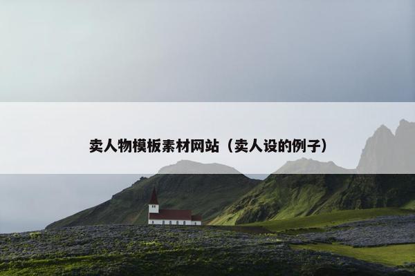 卖人物模板素材网站（卖人设的例子）