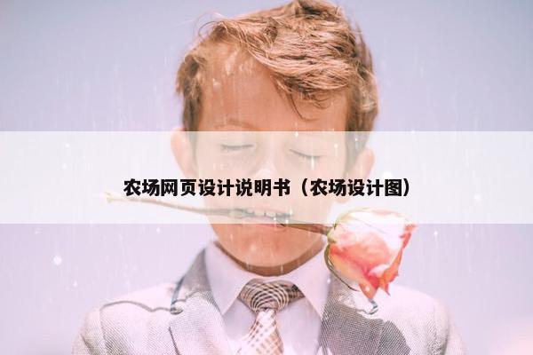 农场网页设计说明书（农场设计图）