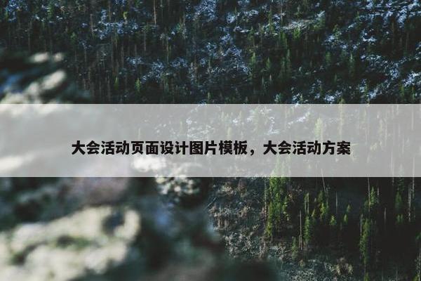 大会活动页面设计图片模板，大会活动方案
