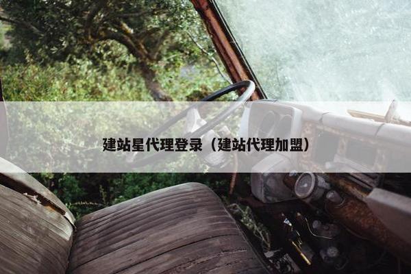 建站星代理登录（建站代理加盟）