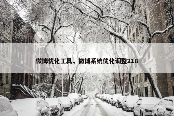 微博优化工具，微博系统优化调整218