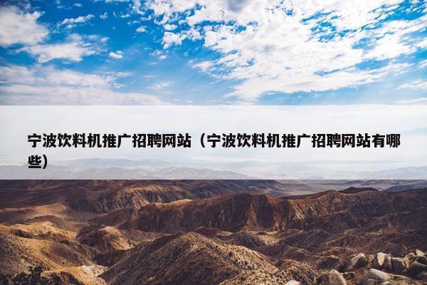 宁波饮料机推广招聘网站（宁波饮料机推广招聘网站有哪些）