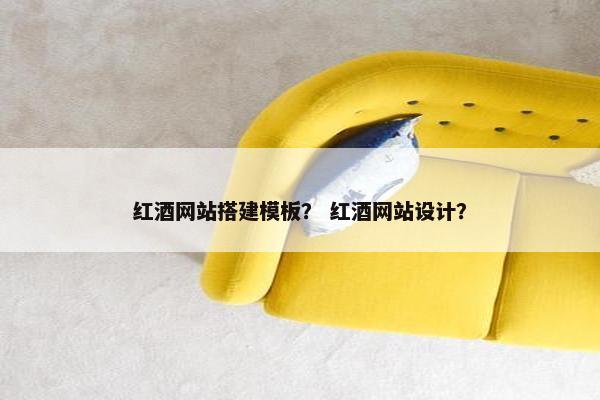 红酒网站搭建模板？ 红酒网站设计？