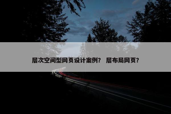 层次空间型网页设计案例？ 层布局网页？