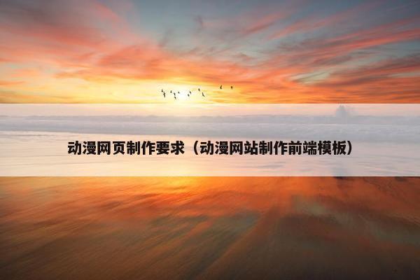 动漫网页制作要求（动漫网站制作前端模板）
