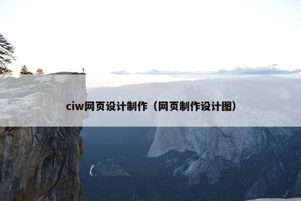 ciw网页设计制作（网页制作设计图）