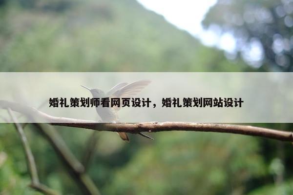 婚礼策划师看网页设计，婚礼策划网站设计