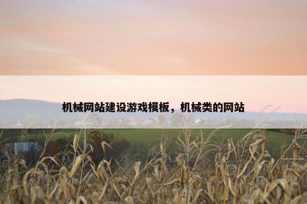 机械网站建设游戏模板，机械类的网站