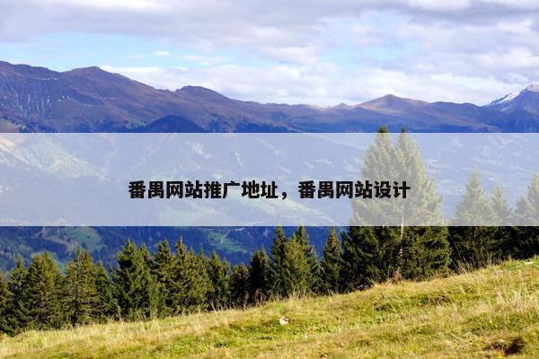番禺网站推广地址，番禺网站设计