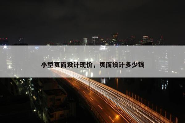 小型页面设计现价，页面设计多少钱