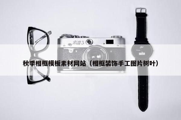 秋季相框模板素材网站（相框装饰手工图片树叶）