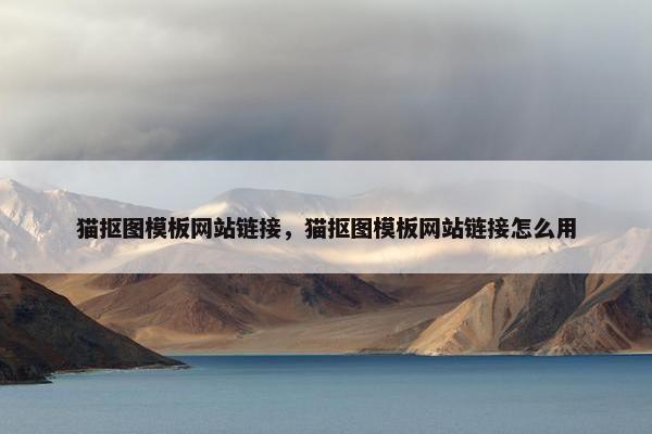 猫抠图模板网站链接，猫抠图模板网站链接怎么用