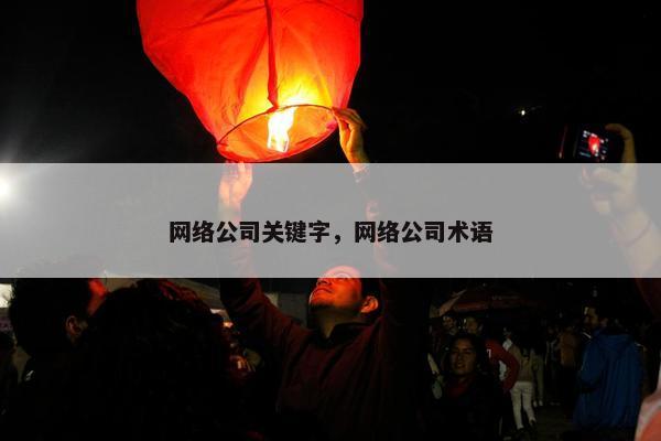 网络公司关键字，网络公司术语