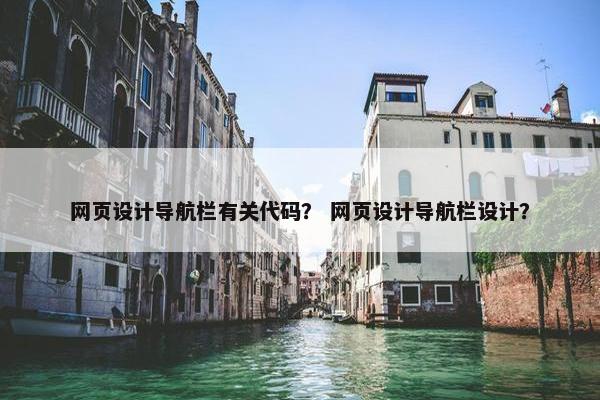 网页设计导航栏有关代码？ 网页设计导航栏设计？