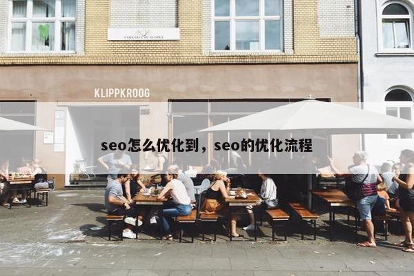 seo怎么优化到，seo的优化流程