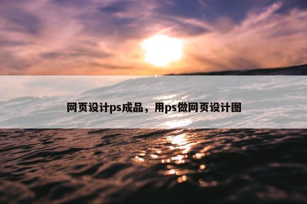 网页设计ps成品，用ps做网页设计图