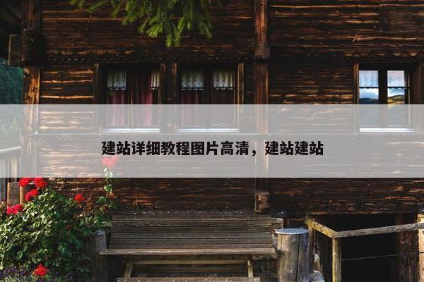 建站详细教程图片高清，建站建站