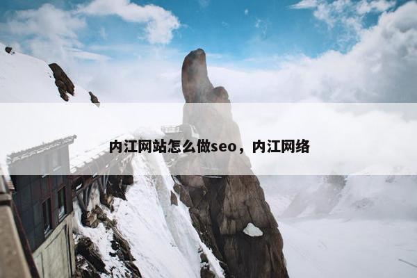 内江网站怎么做seo，内江网络